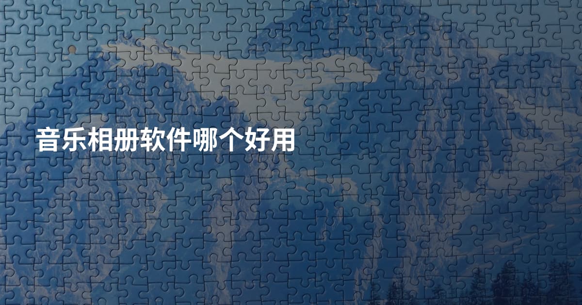 音乐相册软件哪个好用