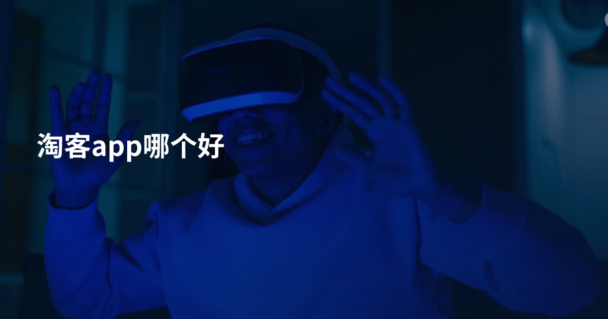 淘客app哪个好