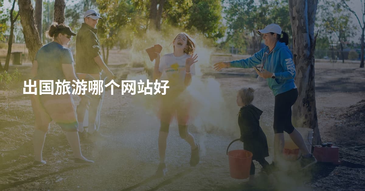 出国旅游哪个网站好