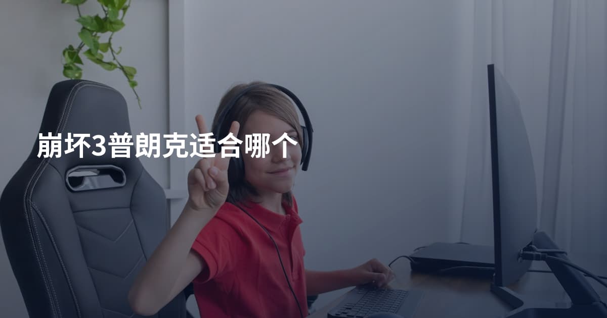 崩坏3普朗克适合哪个
