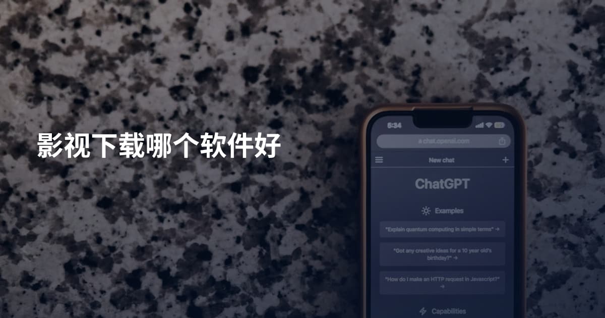 影视下载哪个软件好