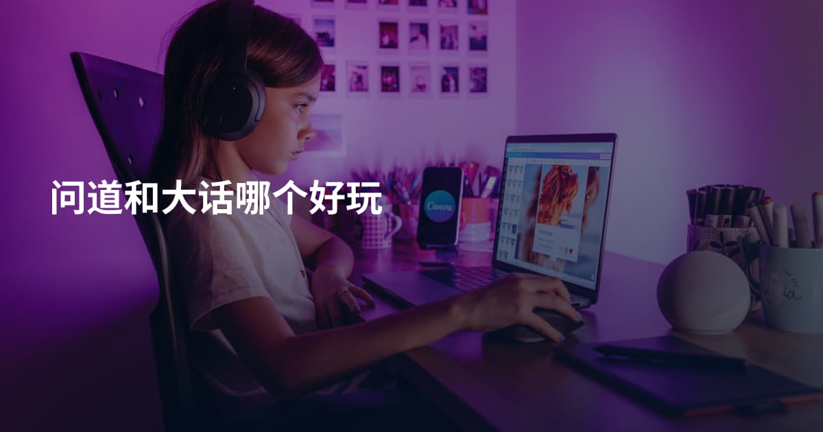 问道和大话哪个好玩