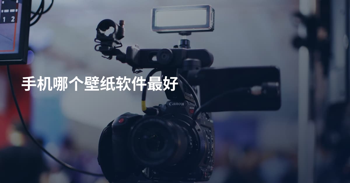 手机哪个壁纸软件最好
