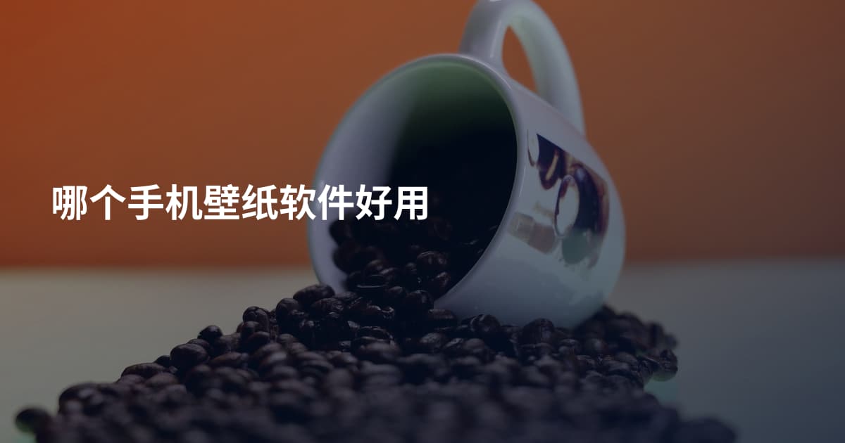 哪个手机壁纸软件好用