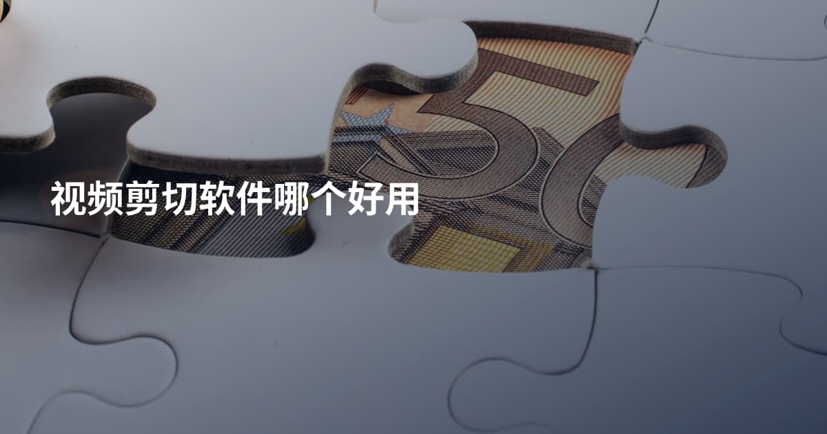 视频剪切软件哪个好用