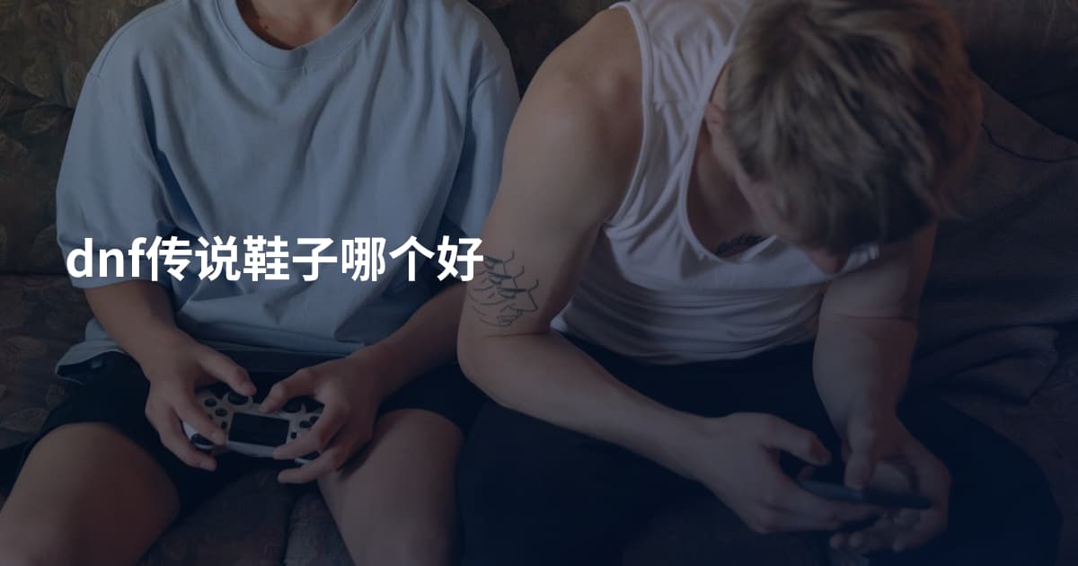 dnf传说鞋子哪个好
