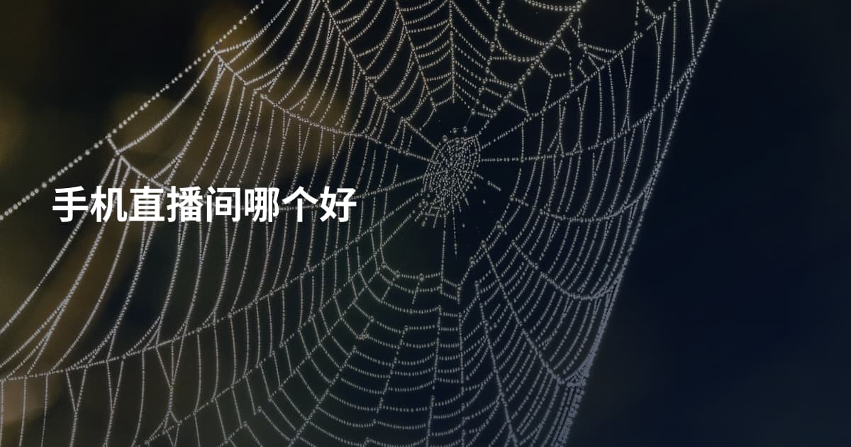 手机直播间哪个好