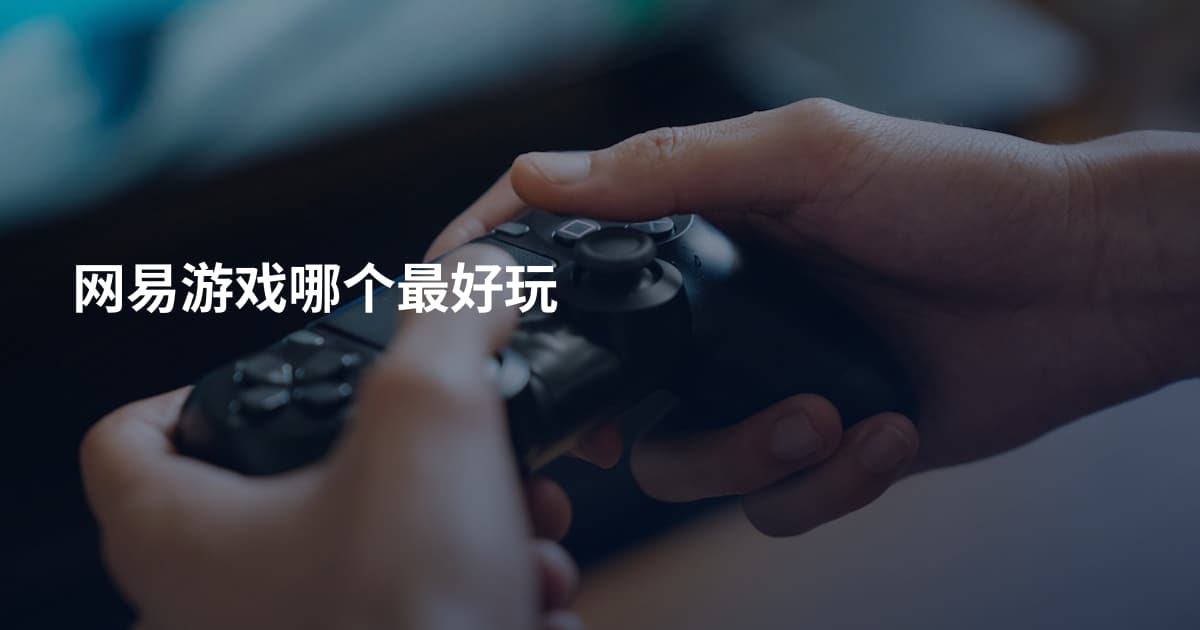 网易游戏哪个最好玩