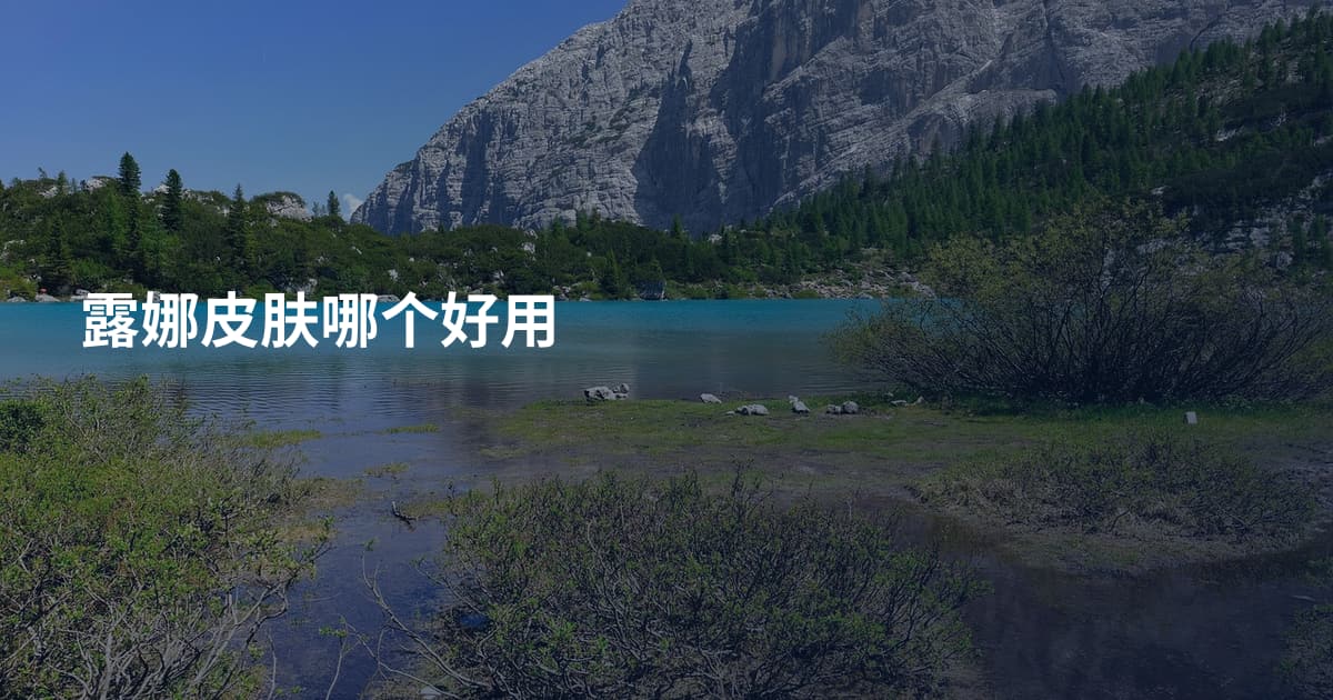 露娜皮肤哪个好用