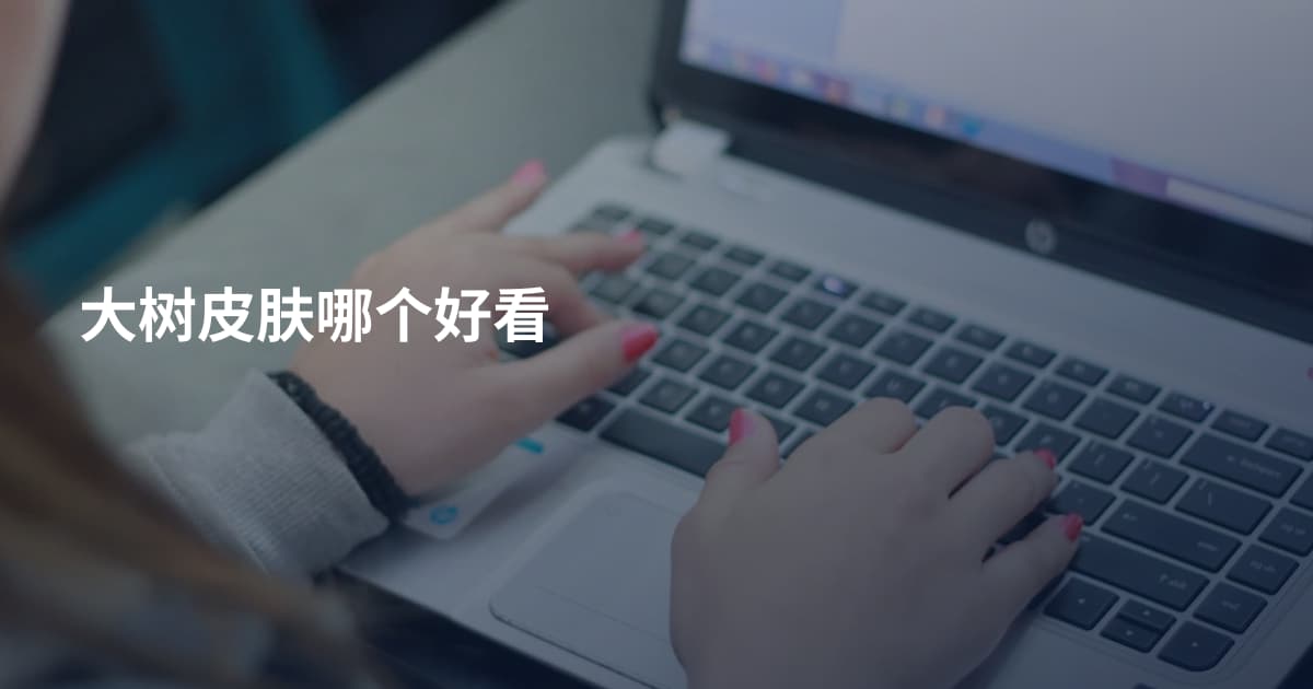 大树皮肤哪个好看