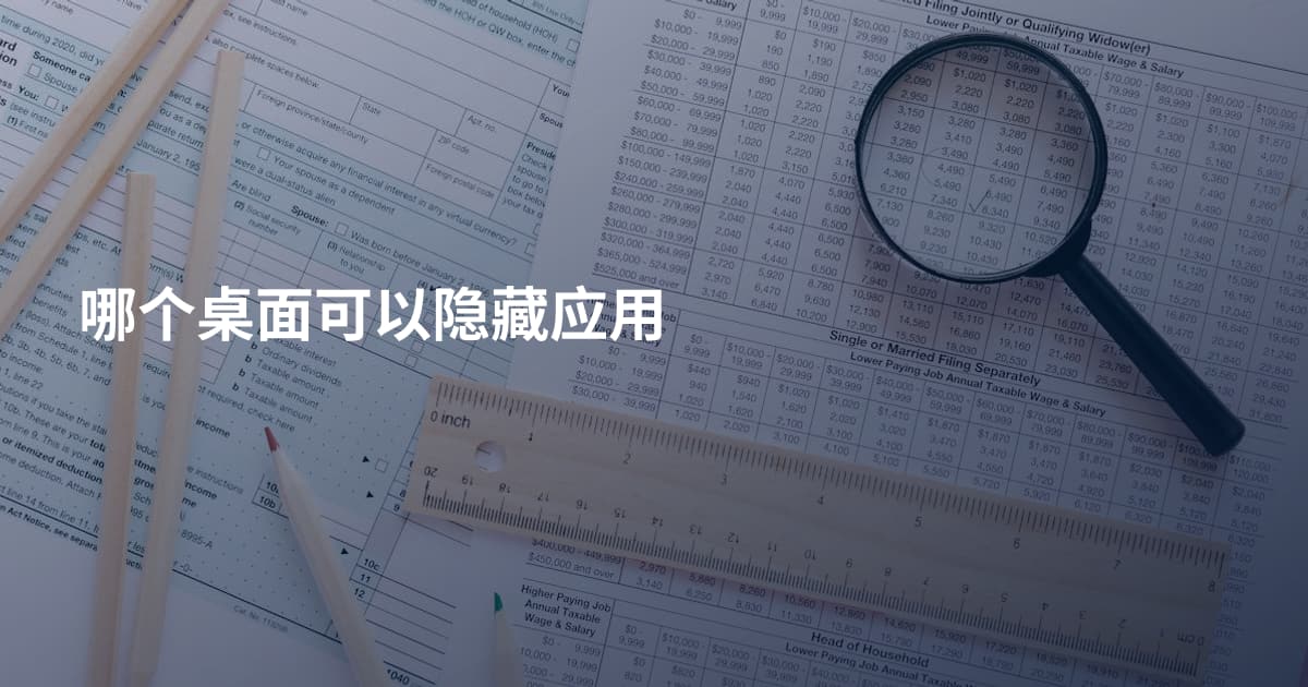 哪个桌面可以隐藏应用