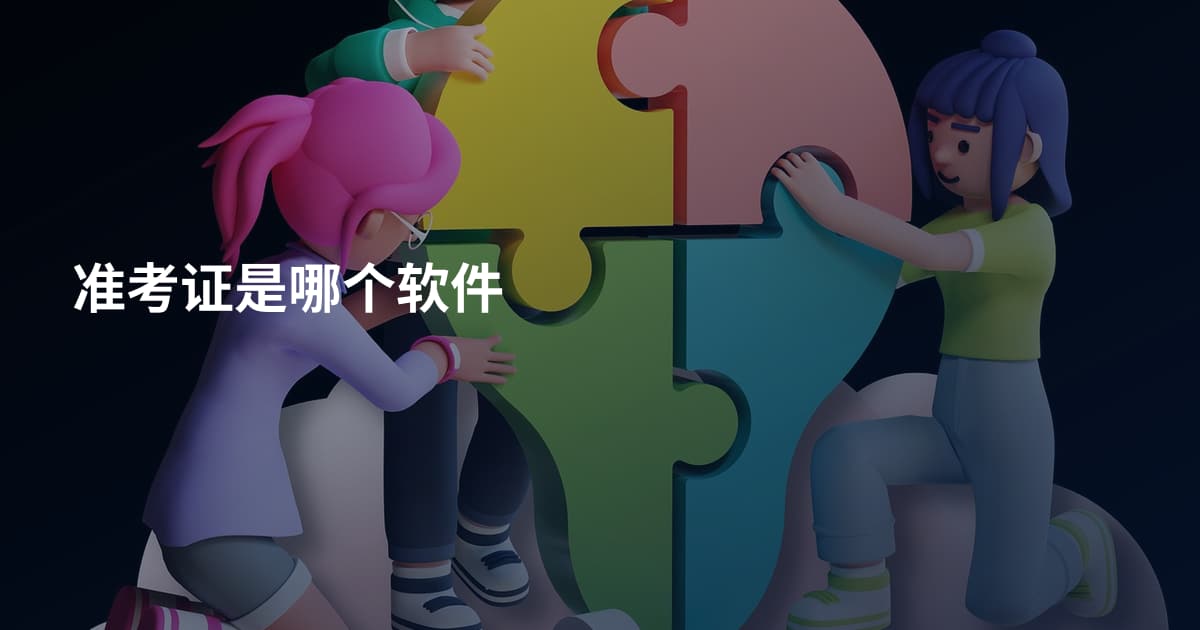准考证是哪个软件