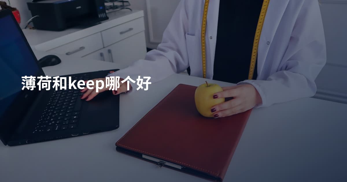 薄荷和keep哪个好