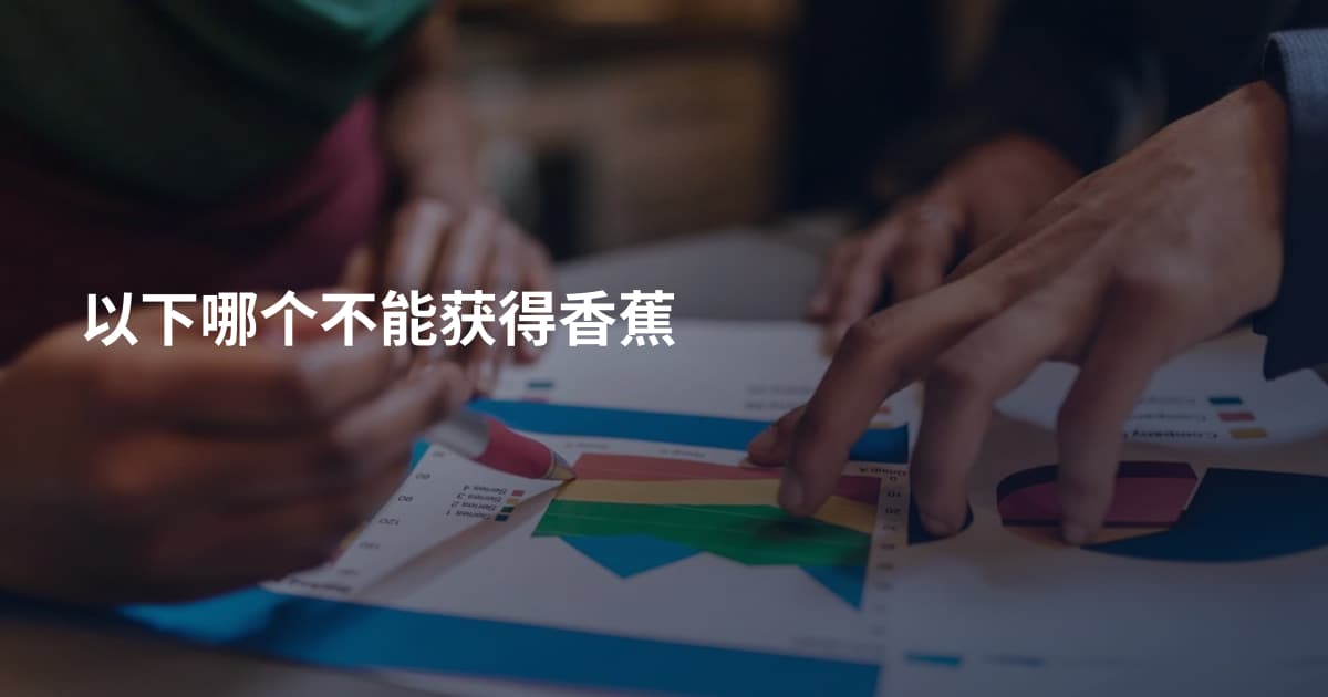 以下哪个不能获得香蕉