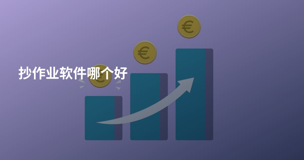 抄作业软件哪个好