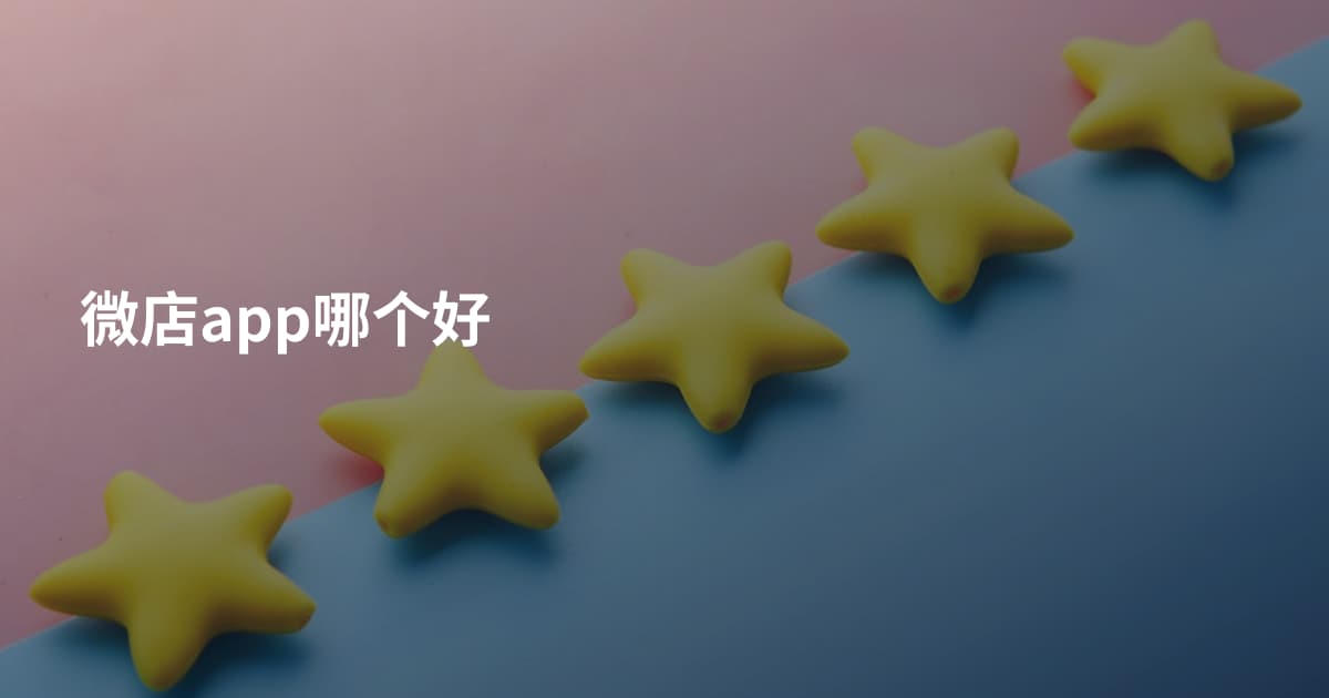 微店app哪个好