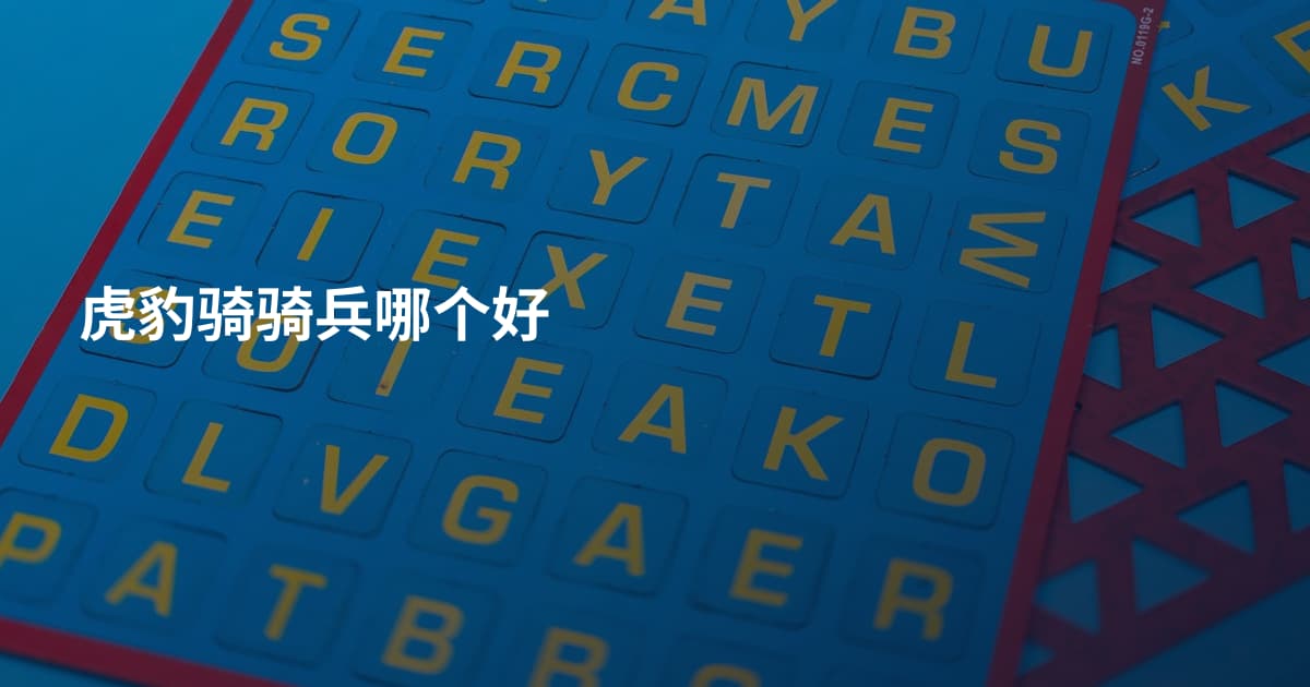 虎豹骑骑兵哪个好