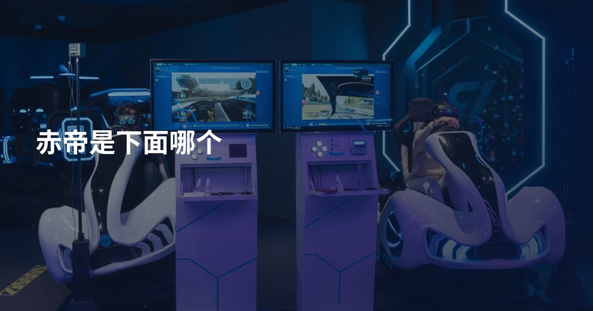 赤帝是下面哪个