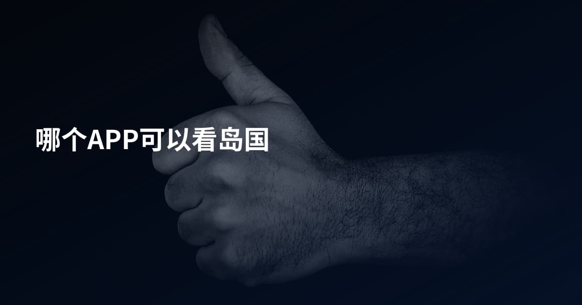 哪个APP可以看岛国