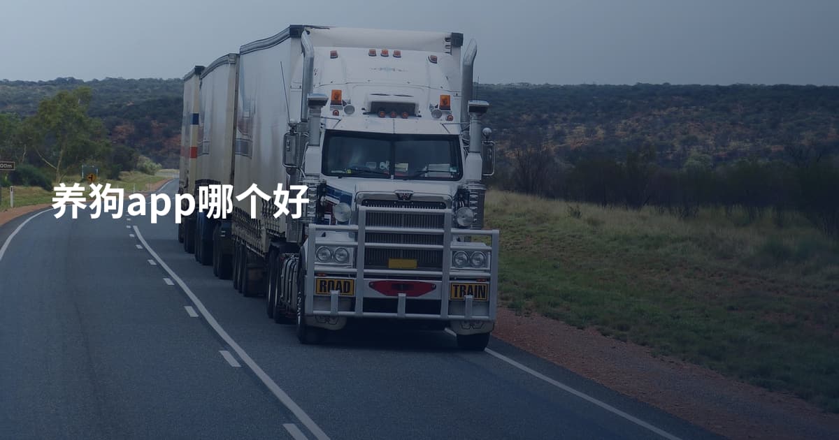 养狗app哪个好