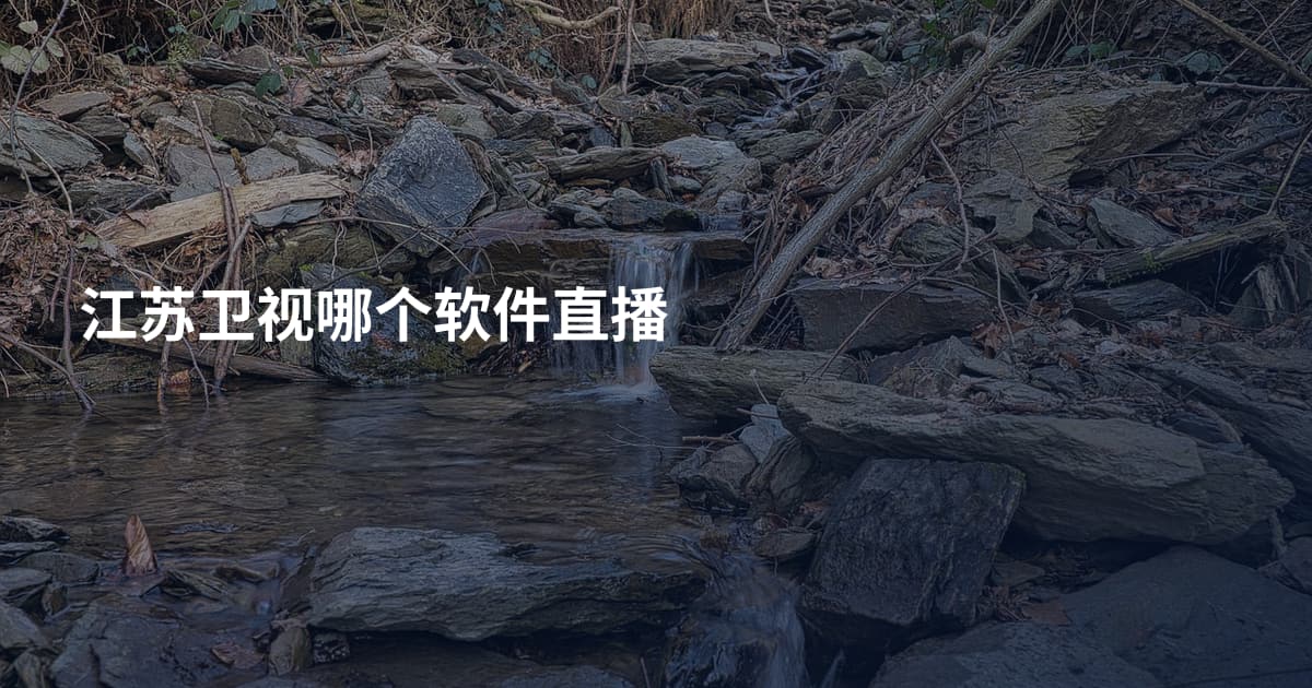 江苏卫视哪个软件直播