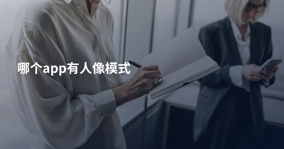 哪个app有人像模式