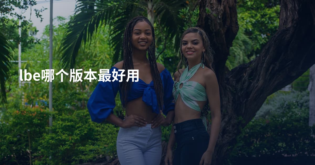 lbe哪个版本最好用