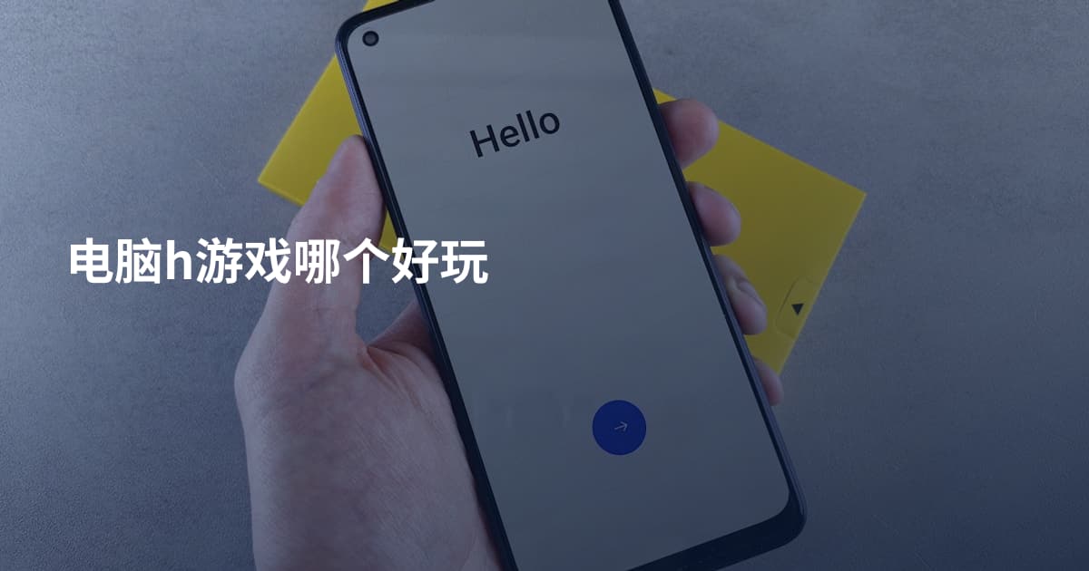 电脑h游戏哪个好玩