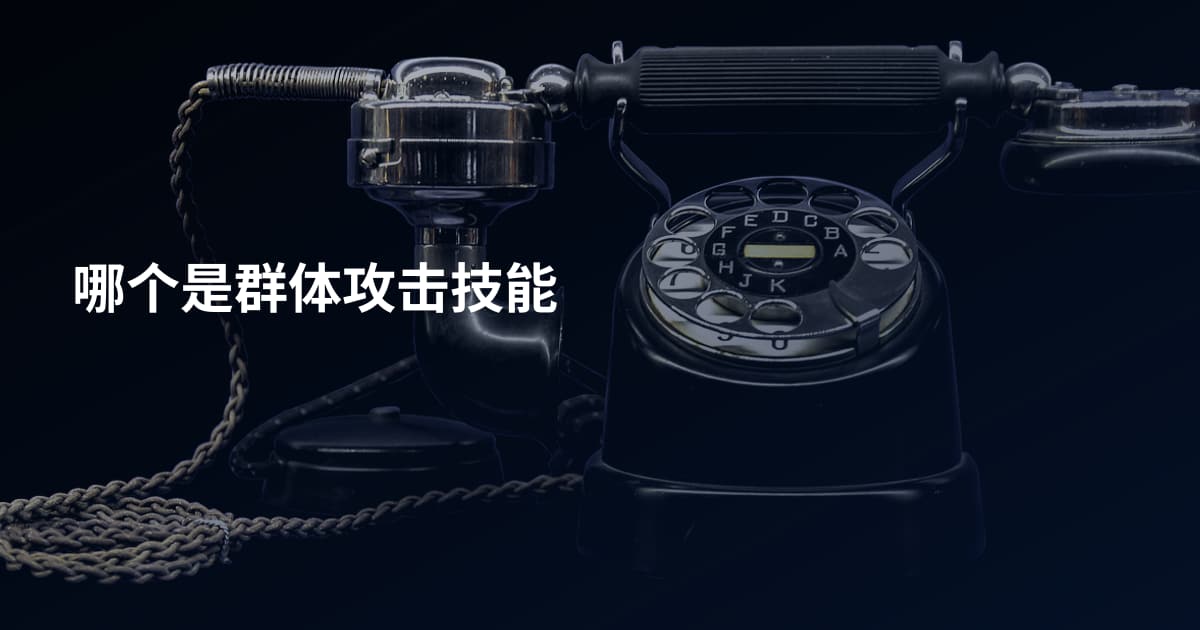 哪个是群体攻击技能