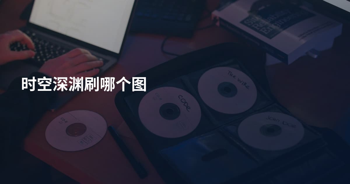 时空深渊刷哪个图