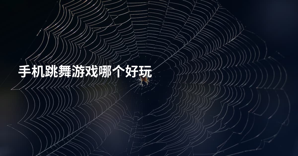 手机跳舞游戏哪个好玩