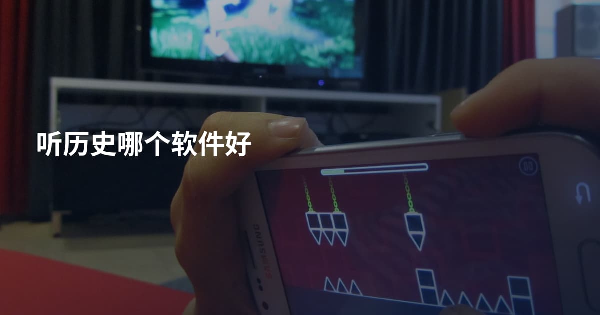 听历史哪个软件好