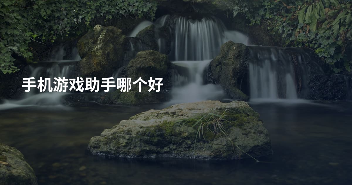 手机游戏助手哪个好
