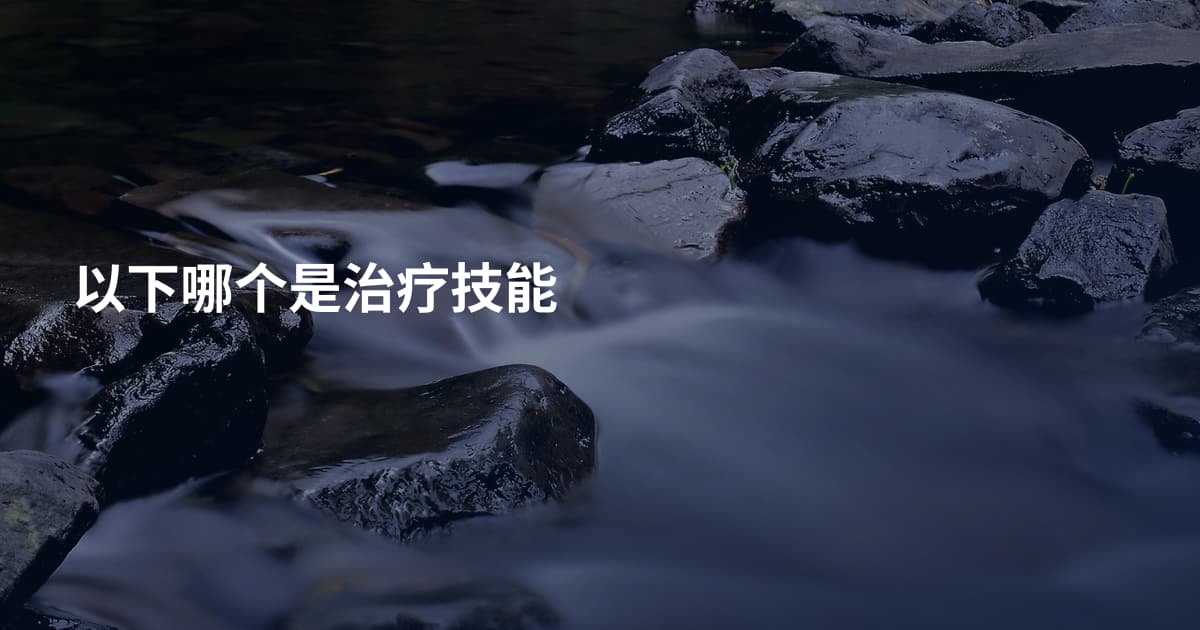 以下哪个是治疗技能