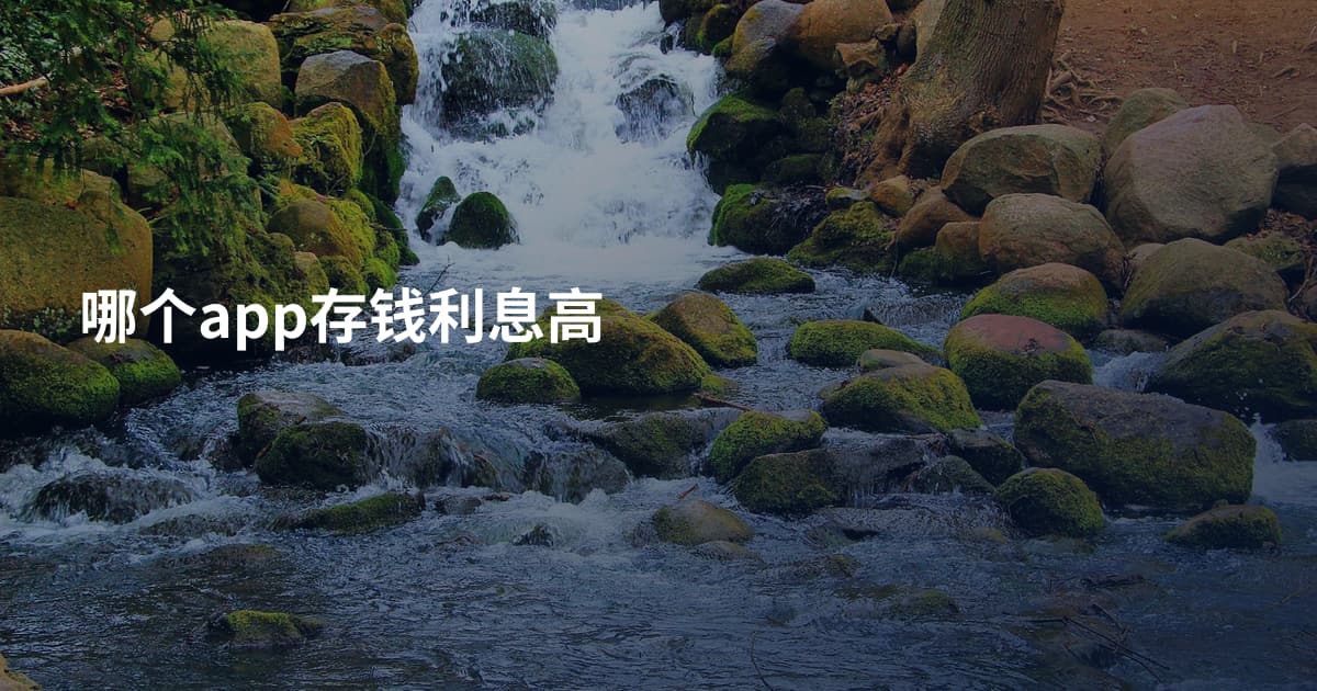 哪个app存钱利息高