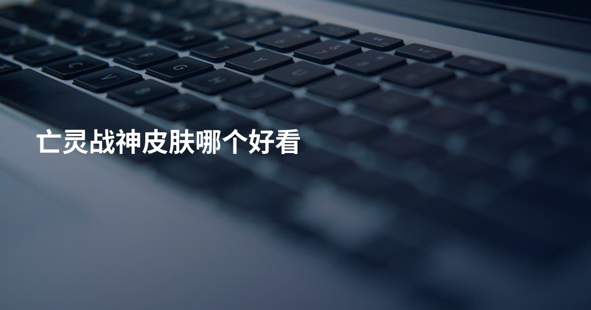 亡灵战神皮肤哪个好看