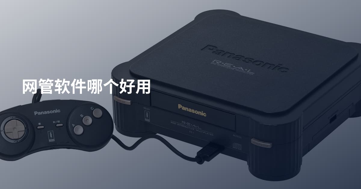 网管软件哪个好用