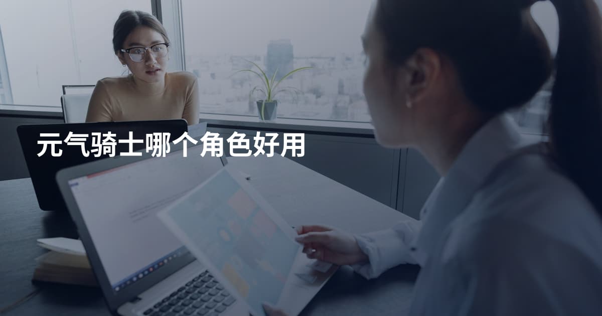 元气骑士哪个角色好用