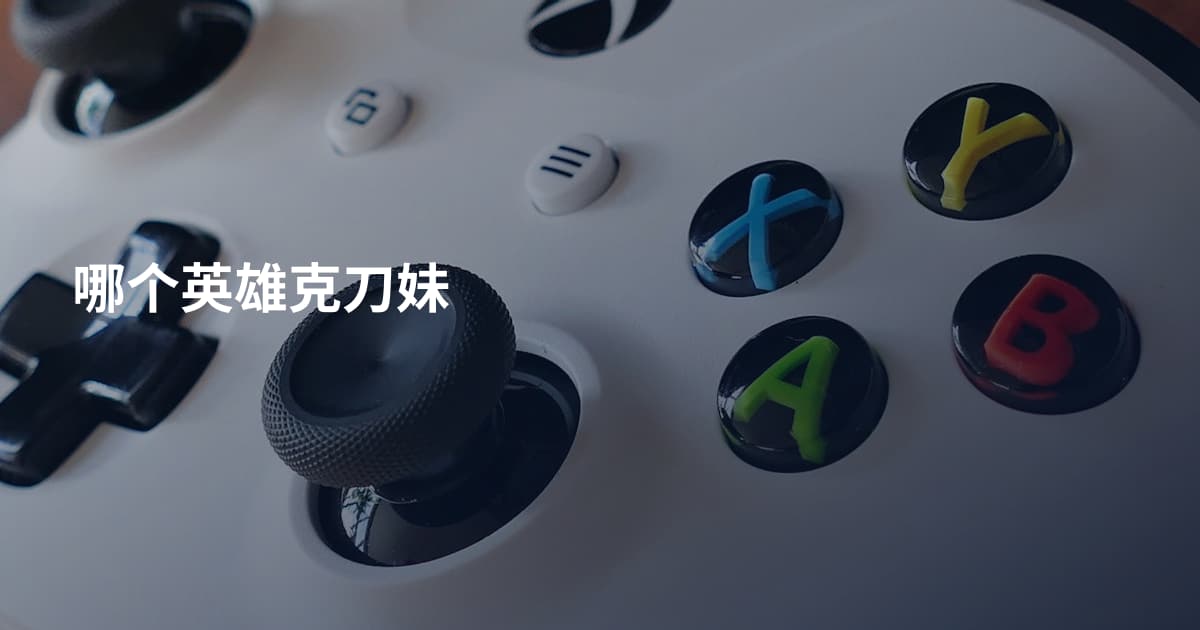 哪个英雄克刀妹