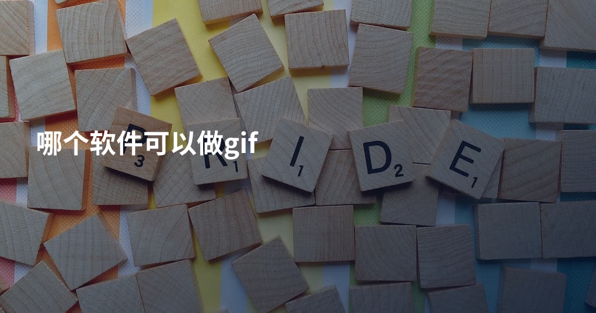 哪个软件可以做gif