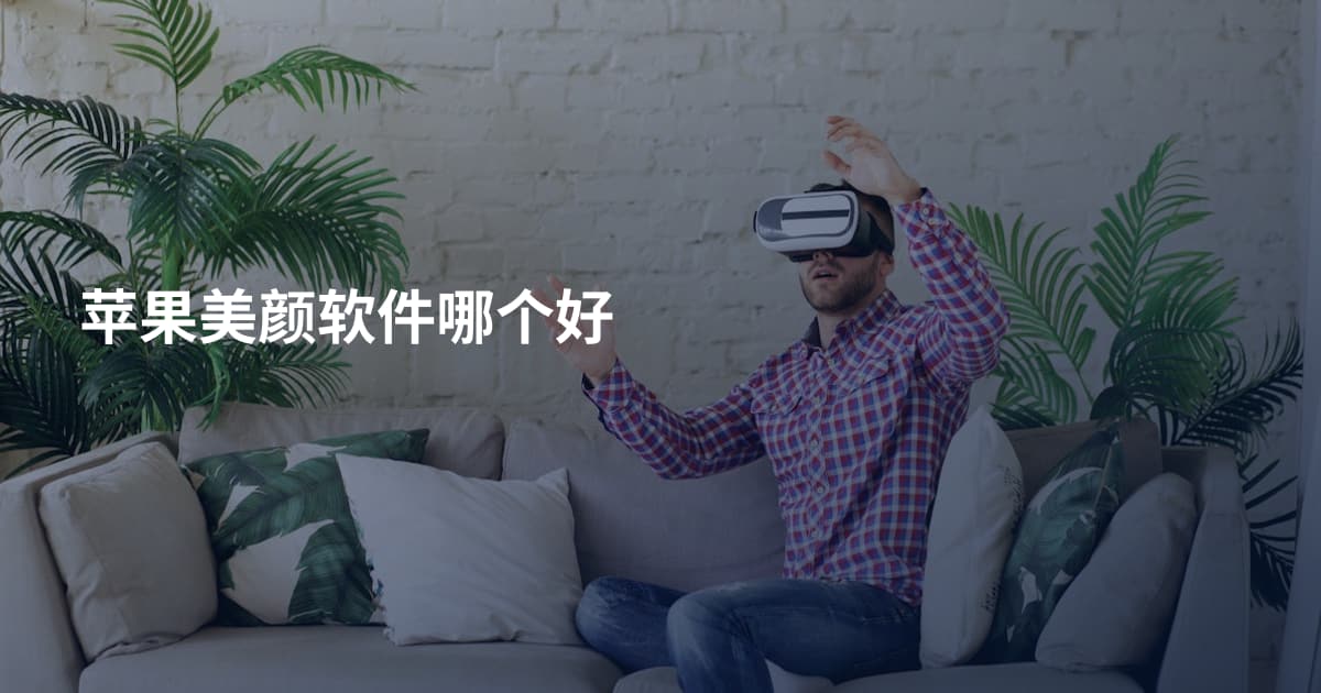 苹果美颜软件哪个好