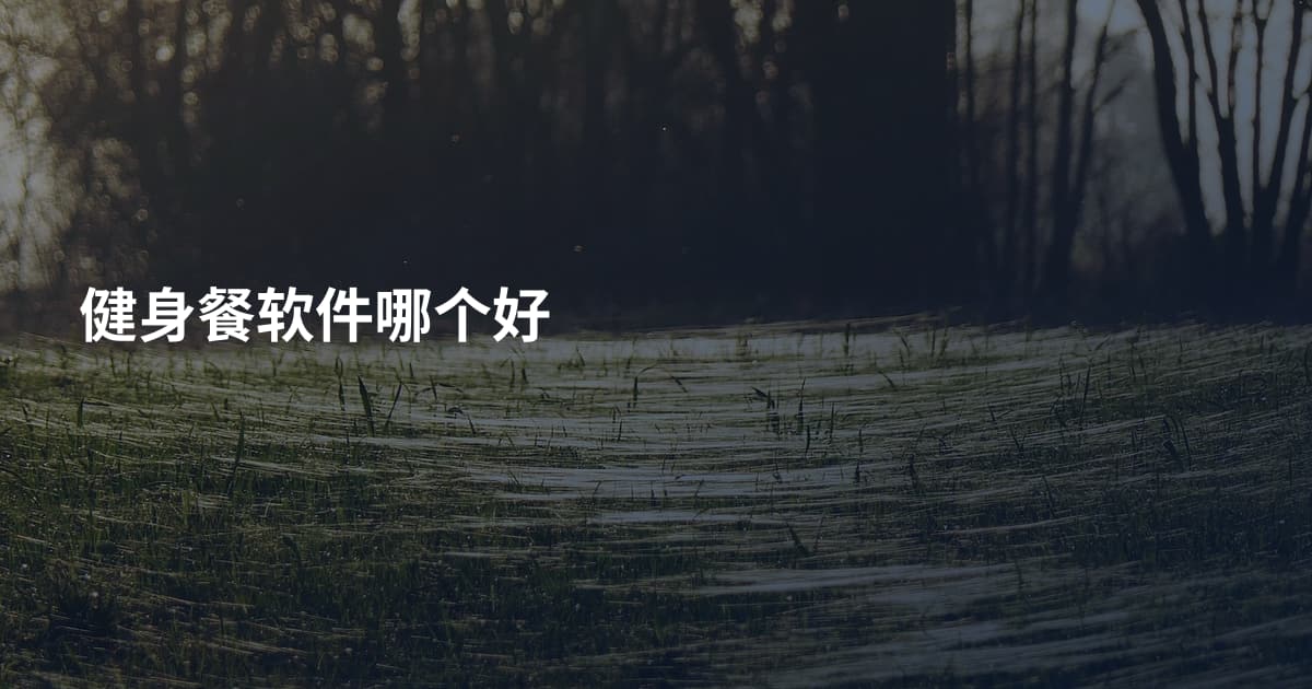 健身餐软件哪个好