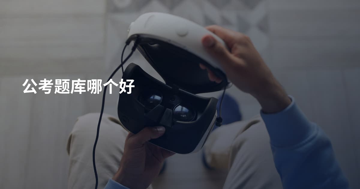公考题库哪个好