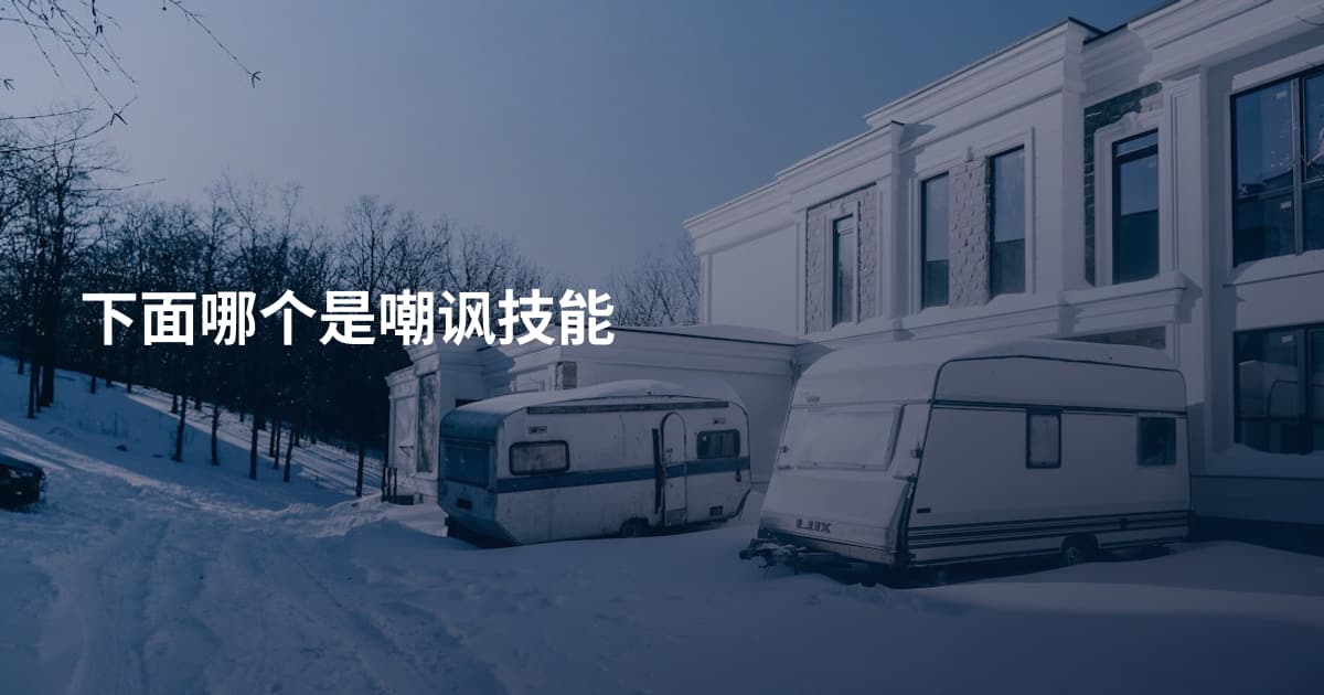 下面哪个是嘲讽技能