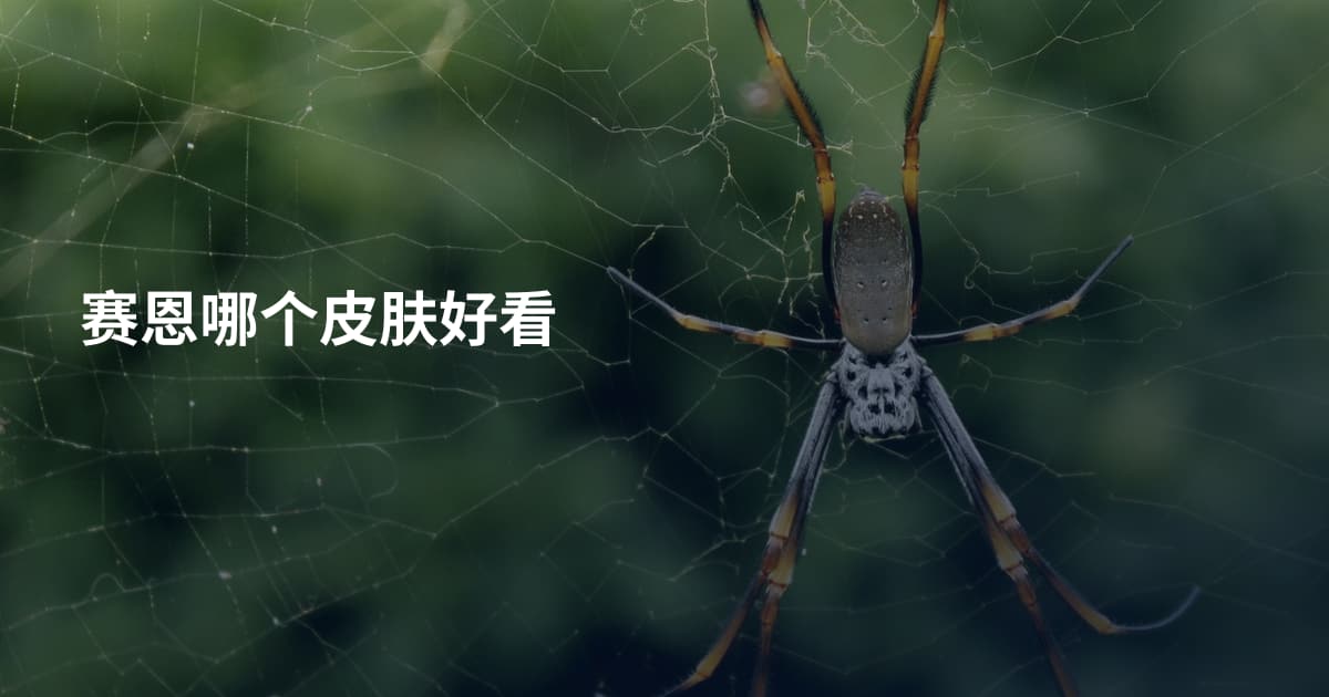 赛恩哪个皮肤好看