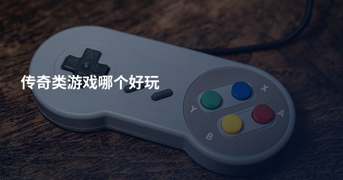 传奇类游戏哪个好玩