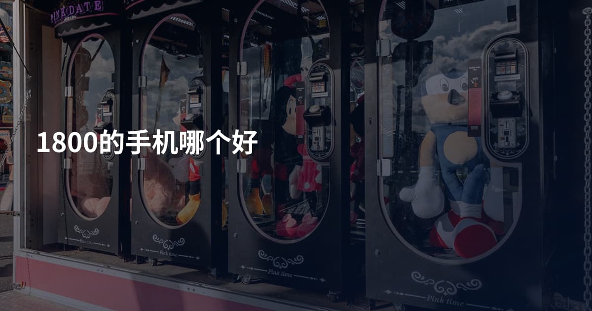 1800的手机哪个好