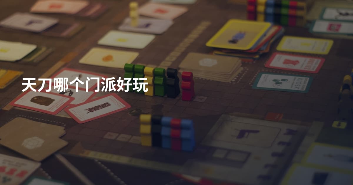天刀哪个门派好玩
