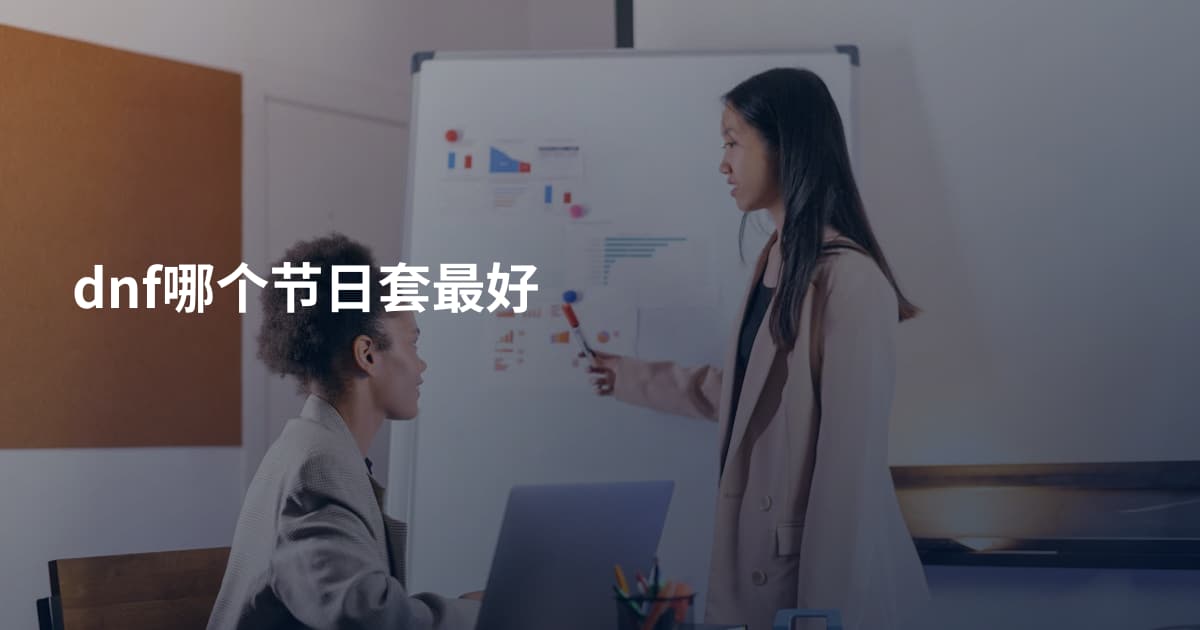 dnf哪个节日套最好