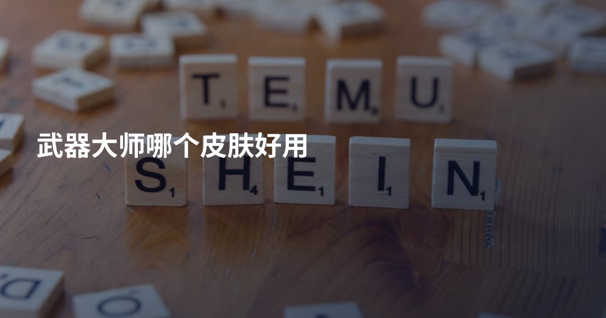 武器大师哪个皮肤好用
